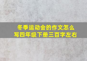 冬季运动会的作文怎么写四年级下册三百字左右