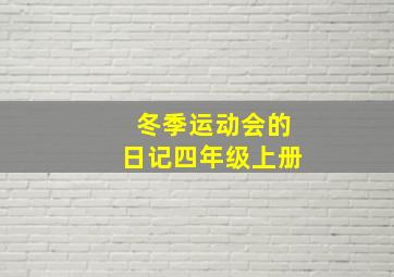 冬季运动会的日记四年级上册