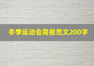 冬季运动会简报范文200字