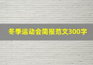 冬季运动会简报范文300字