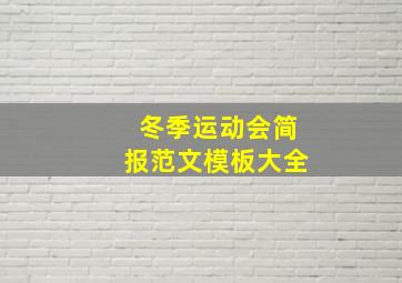 冬季运动会简报范文模板大全