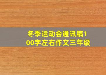 冬季运动会通讯稿100字左右作文三年级