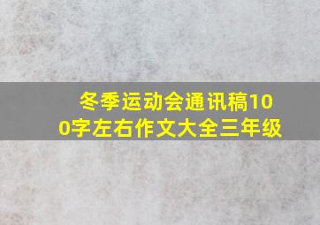 冬季运动会通讯稿100字左右作文大全三年级