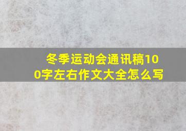 冬季运动会通讯稿100字左右作文大全怎么写