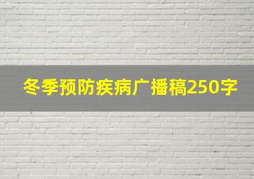 冬季预防疾病广播稿250字