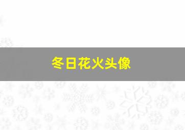 冬日花火头像