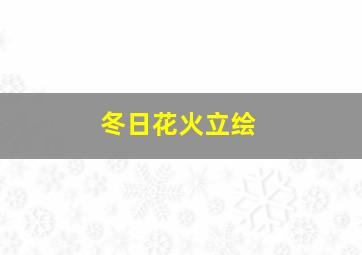 冬日花火立绘