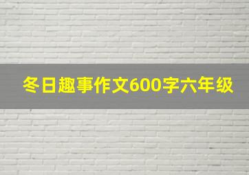 冬日趣事作文600字六年级