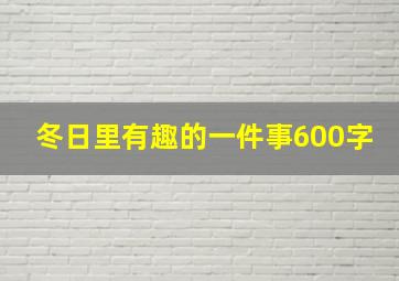 冬日里有趣的一件事600字