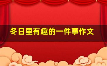 冬日里有趣的一件事作文