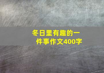 冬日里有趣的一件事作文400字