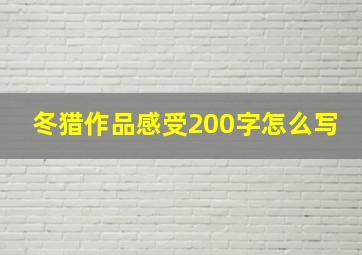 冬猎作品感受200字怎么写