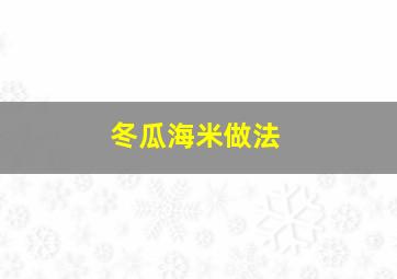 冬瓜海米做法