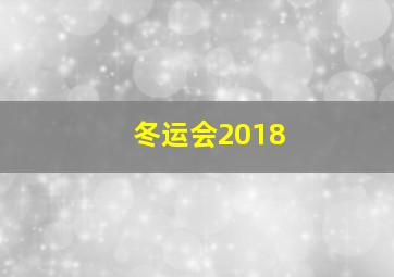 冬运会2018