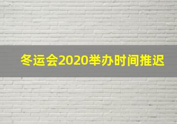 冬运会2020举办时间推迟