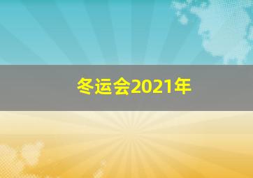 冬运会2021年