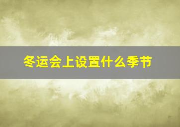 冬运会上设置什么季节