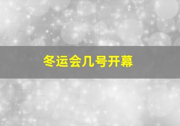 冬运会几号开幕