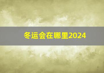 冬运会在哪里2024