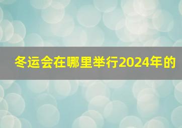 冬运会在哪里举行2024年的