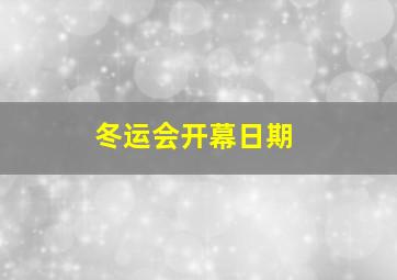 冬运会开幕日期