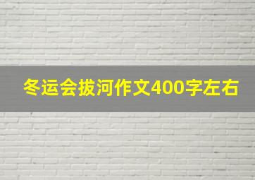 冬运会拔河作文400字左右