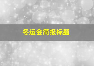 冬运会简报标题