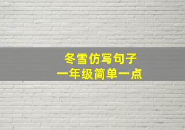 冬雪仿写句子一年级简单一点