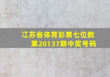 冮苏省体育彩票七位数第20137期中奖号码