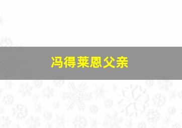 冯得莱恩父亲