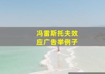 冯雷斯托夫效应广告举例子