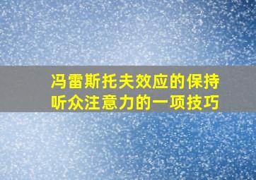 冯雷斯托夫效应的保持听众注意力的一项技巧