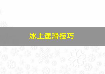 冰上速滑技巧