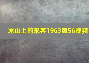 冰山上的来客1963版56视频