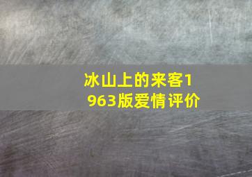 冰山上的来客1963版爱情评价