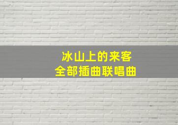 冰山上的来客全部插曲联唱曲