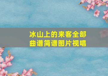 冰山上的来客全部曲谱简谱图片视唱