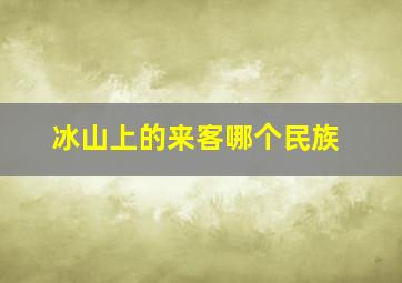 冰山上的来客哪个民族