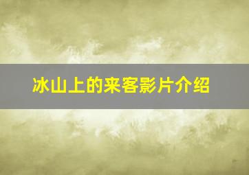 冰山上的来客影片介绍