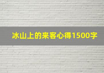 冰山上的来客心得1500字