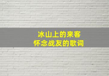 冰山上的来客怀念战友的歌词