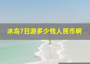 冰岛7日游多少钱人民币啊