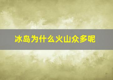 冰岛为什么火山众多呢