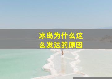 冰岛为什么这么发达的原因