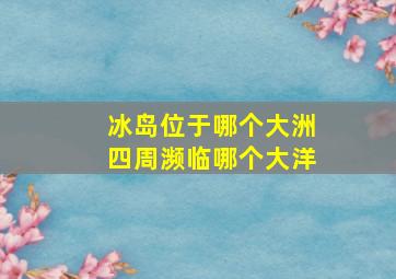 冰岛位于哪个大洲四周濒临哪个大洋