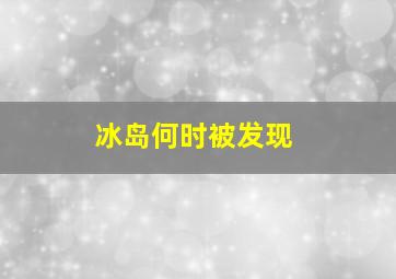 冰岛何时被发现