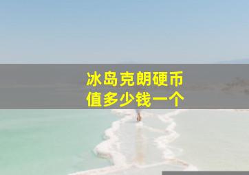 冰岛克朗硬币值多少钱一个