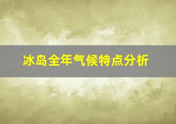 冰岛全年气候特点分析