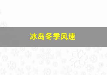 冰岛冬季风速