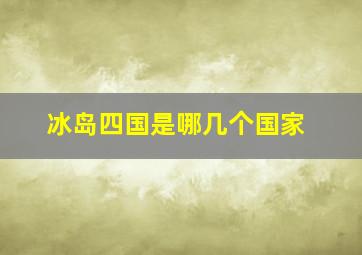 冰岛四国是哪几个国家